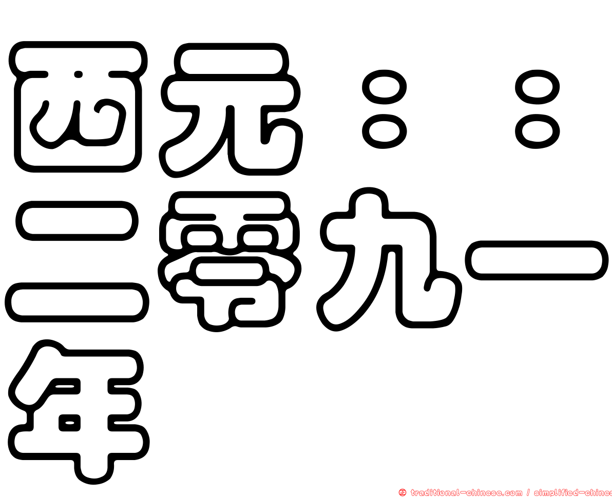 西元：：二零九一年