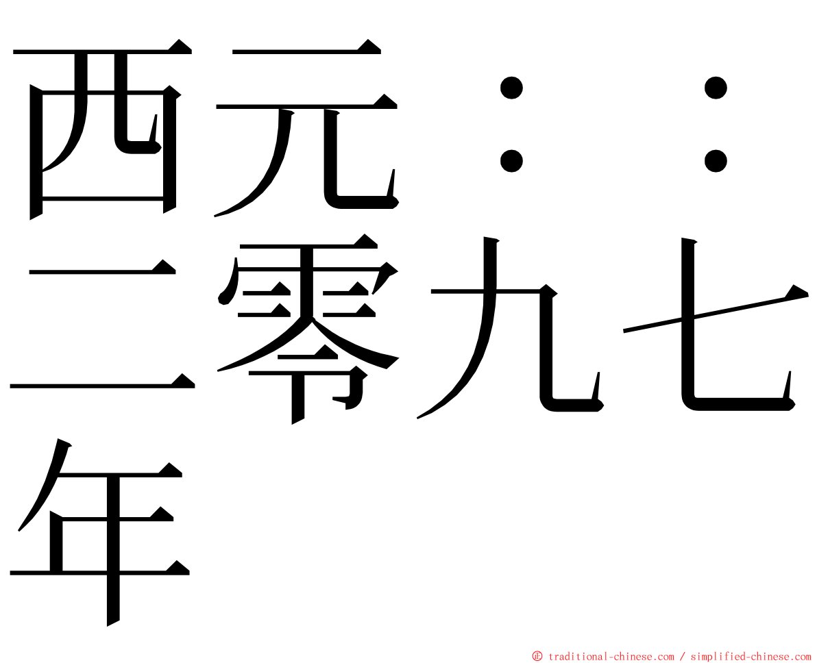 西元：：二零九七年 ming font