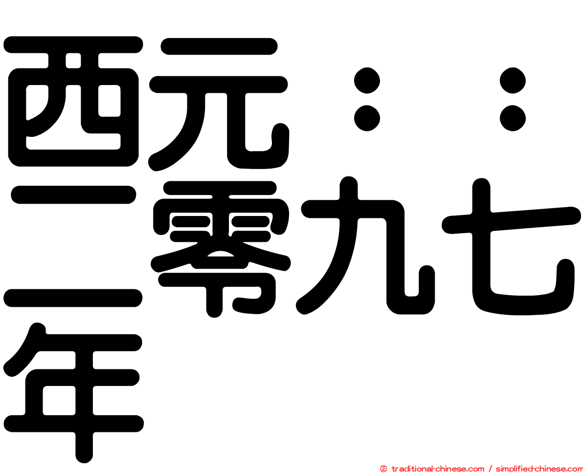 西元：：二零九七年