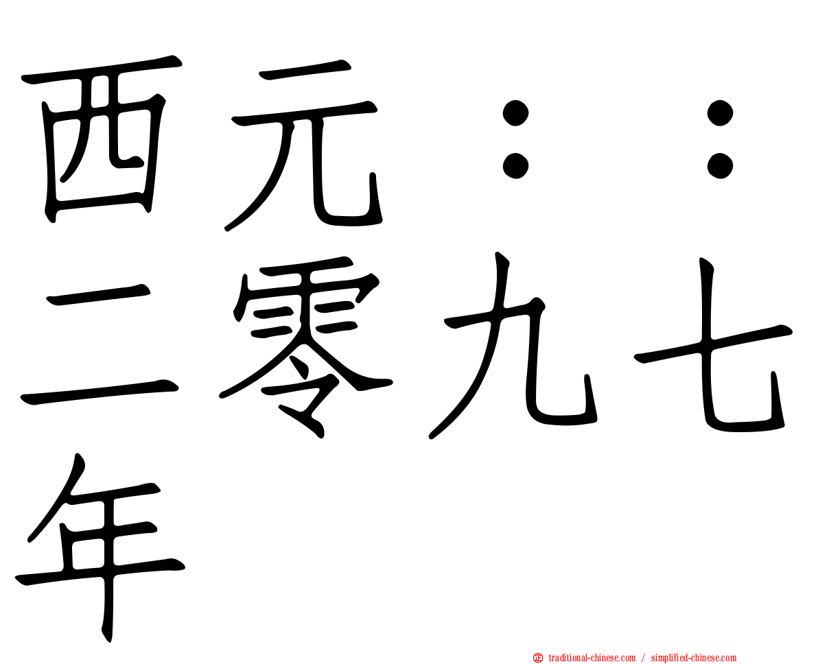 西元：：二零九七年