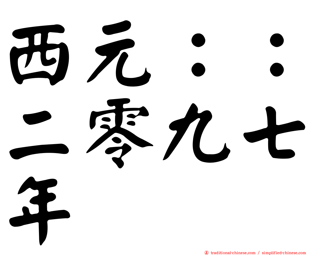 西元：：二零九七年