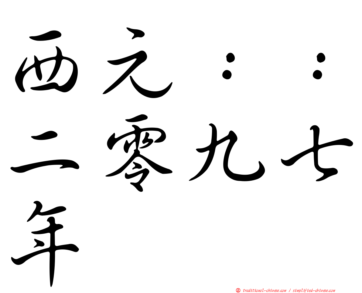 西元：：二零九七年