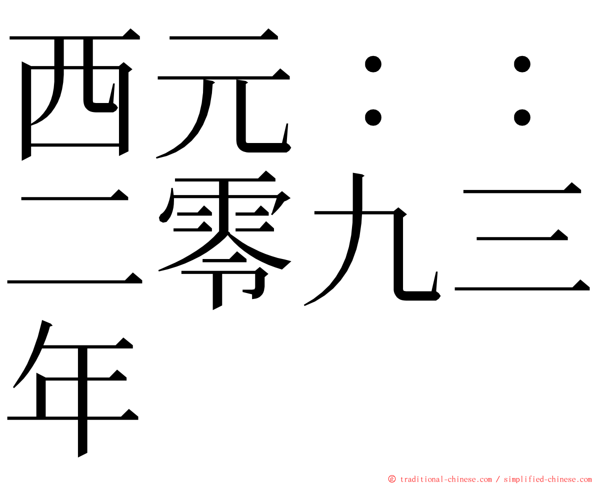 西元：：二零九三年 ming font