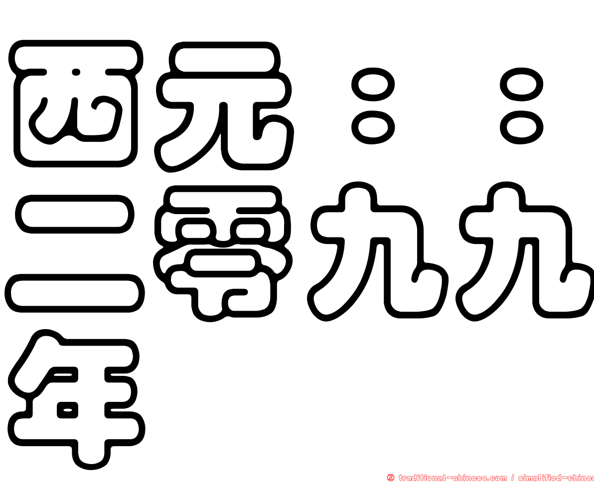 西元：：二零九九年