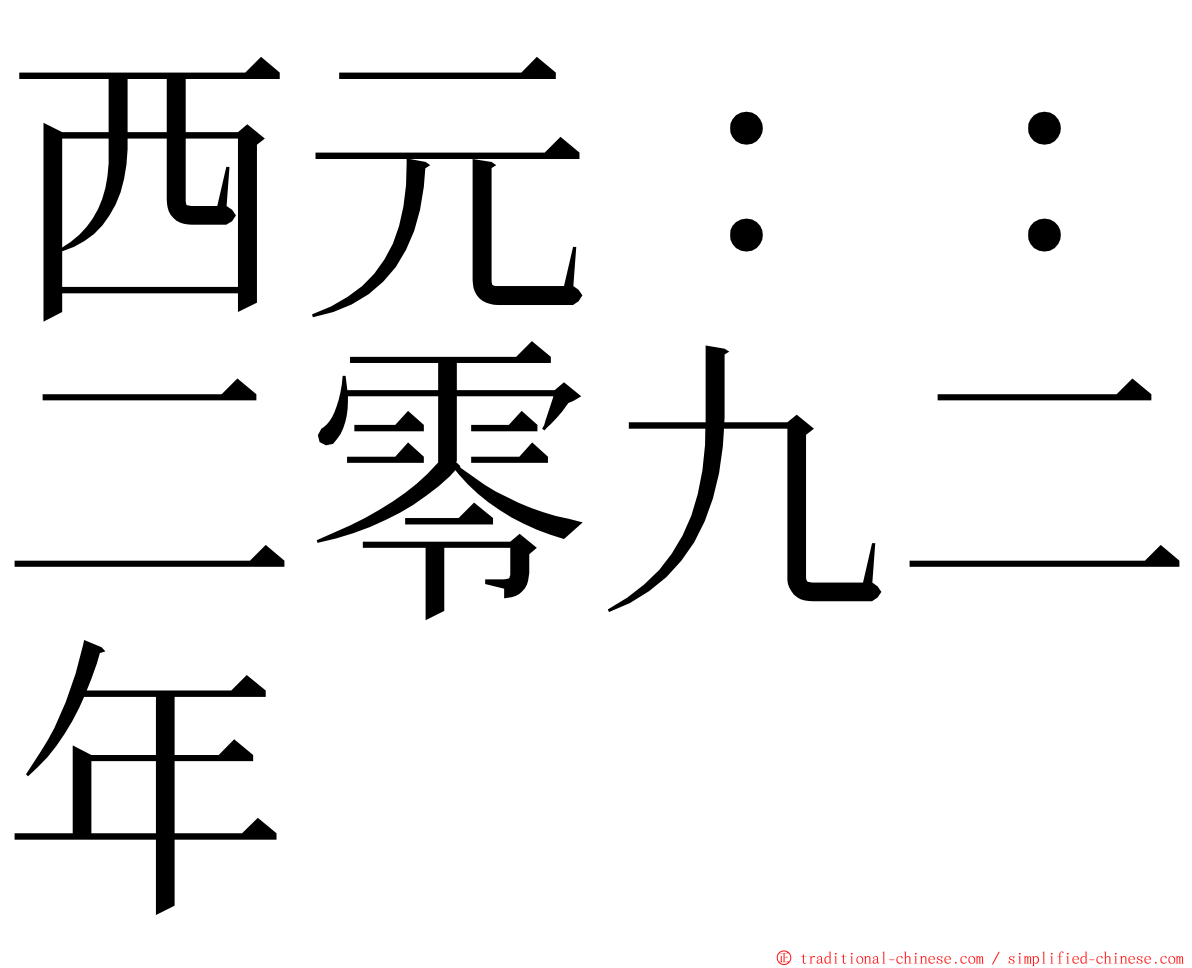 西元：：二零九二年 ming font