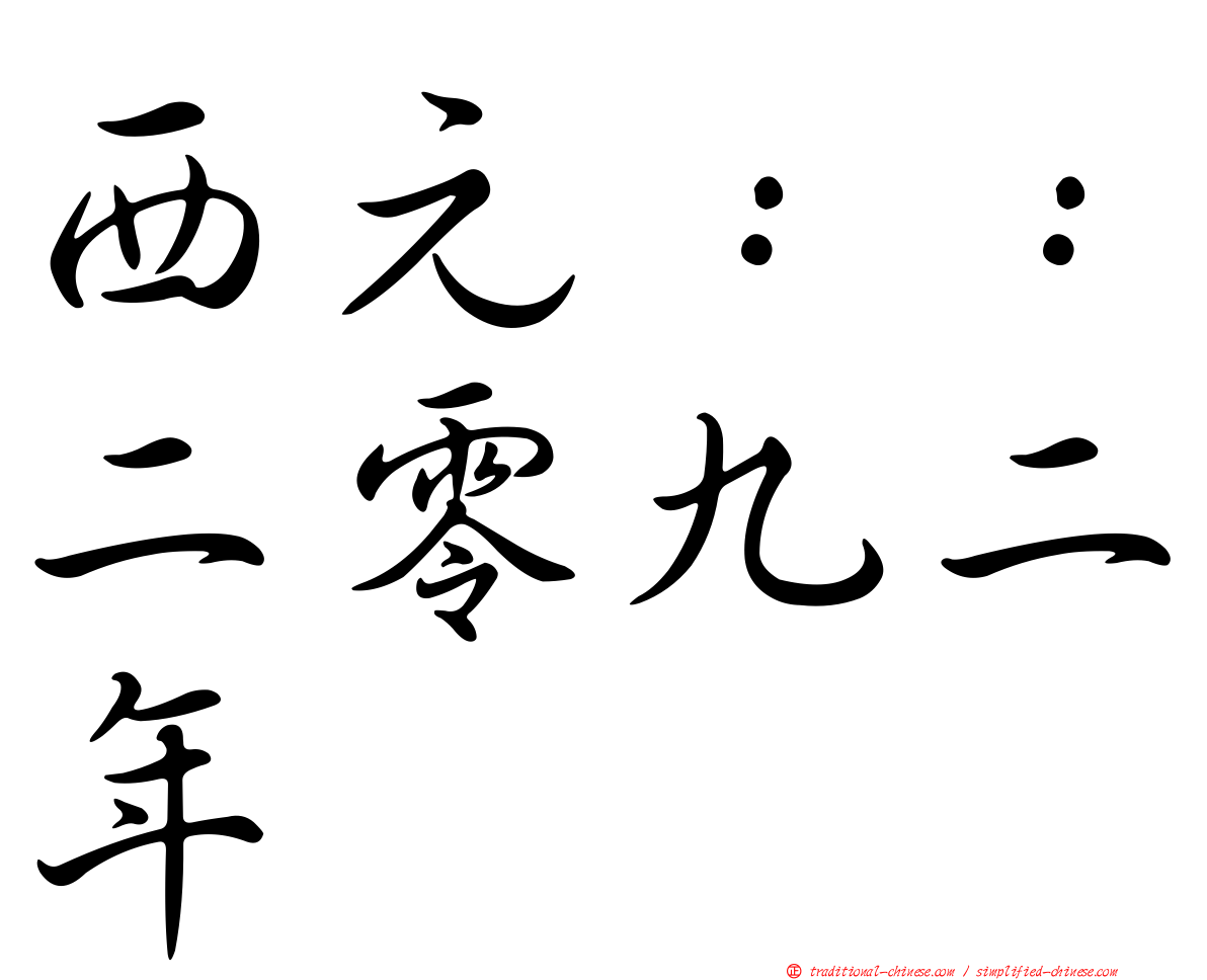 西元：：二零九二年