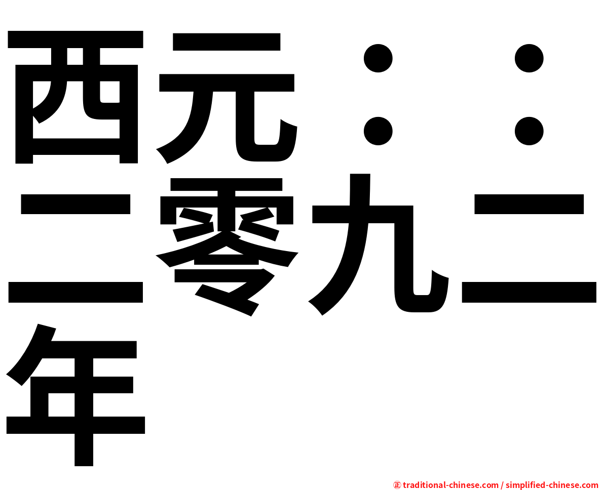 西元：：二零九二年