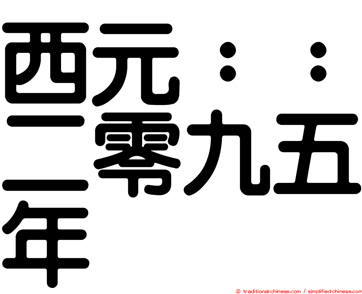 西元：：二零九五年