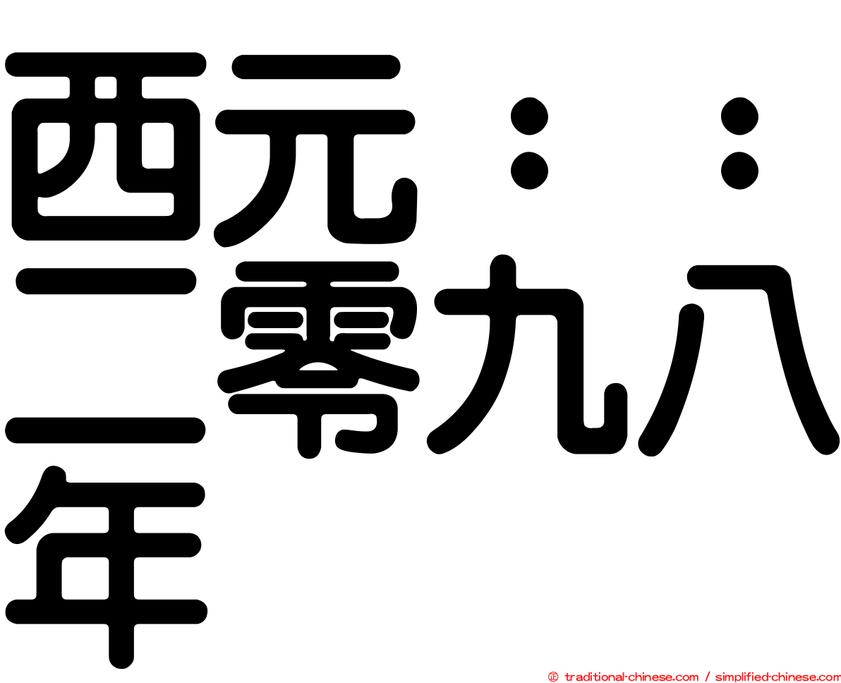 西元：：二零九八年