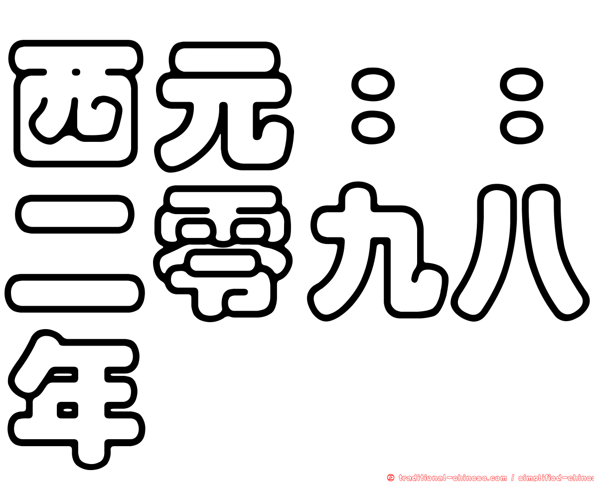 西元：：二零九八年