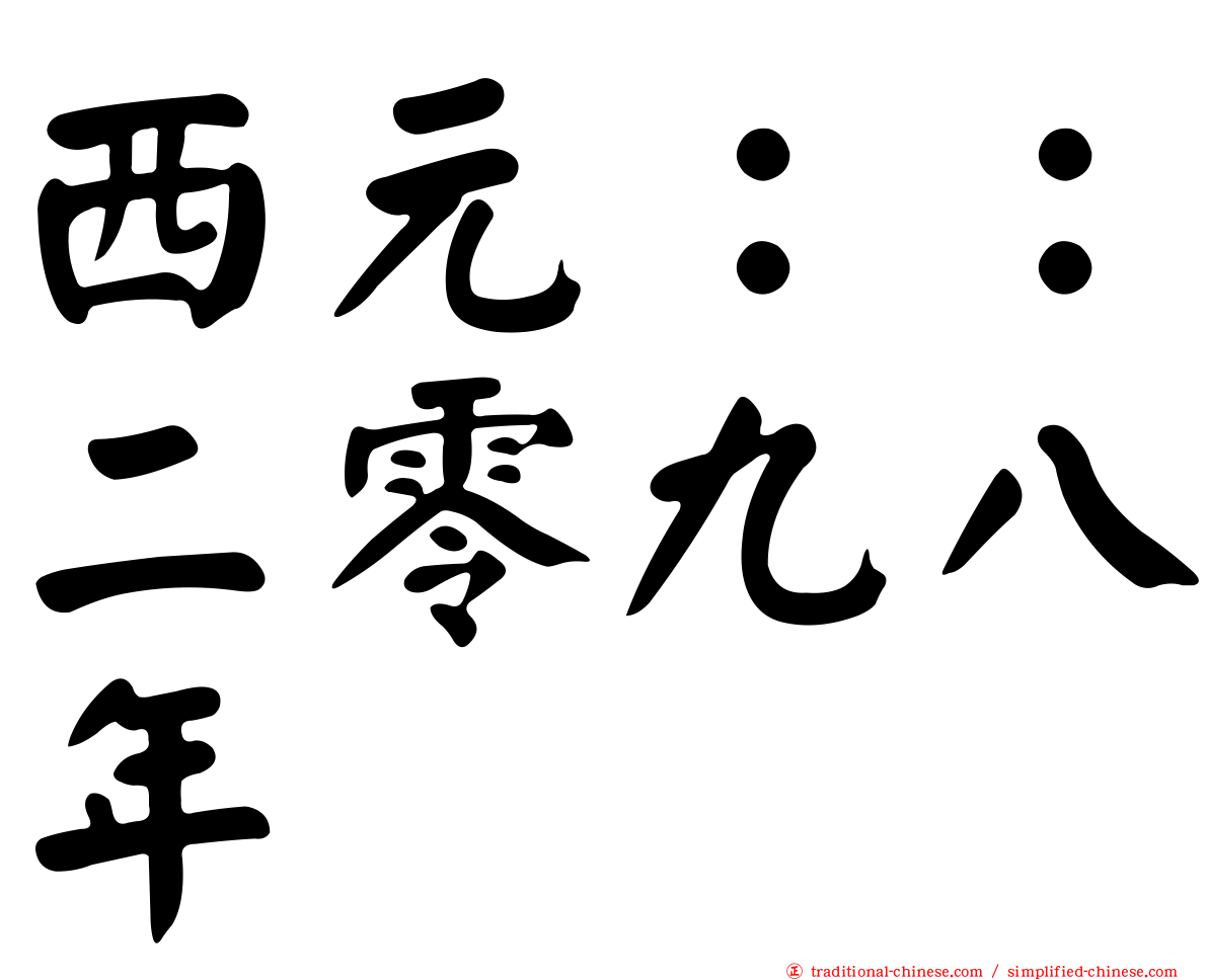 西元：：二零九八年