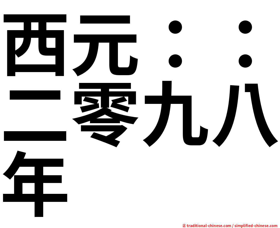 西元：：二零九八年