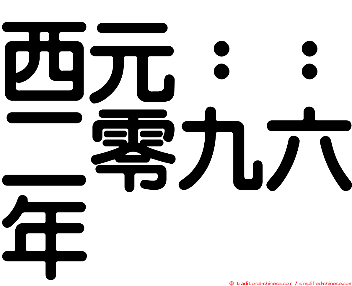 西元：：二零九六年