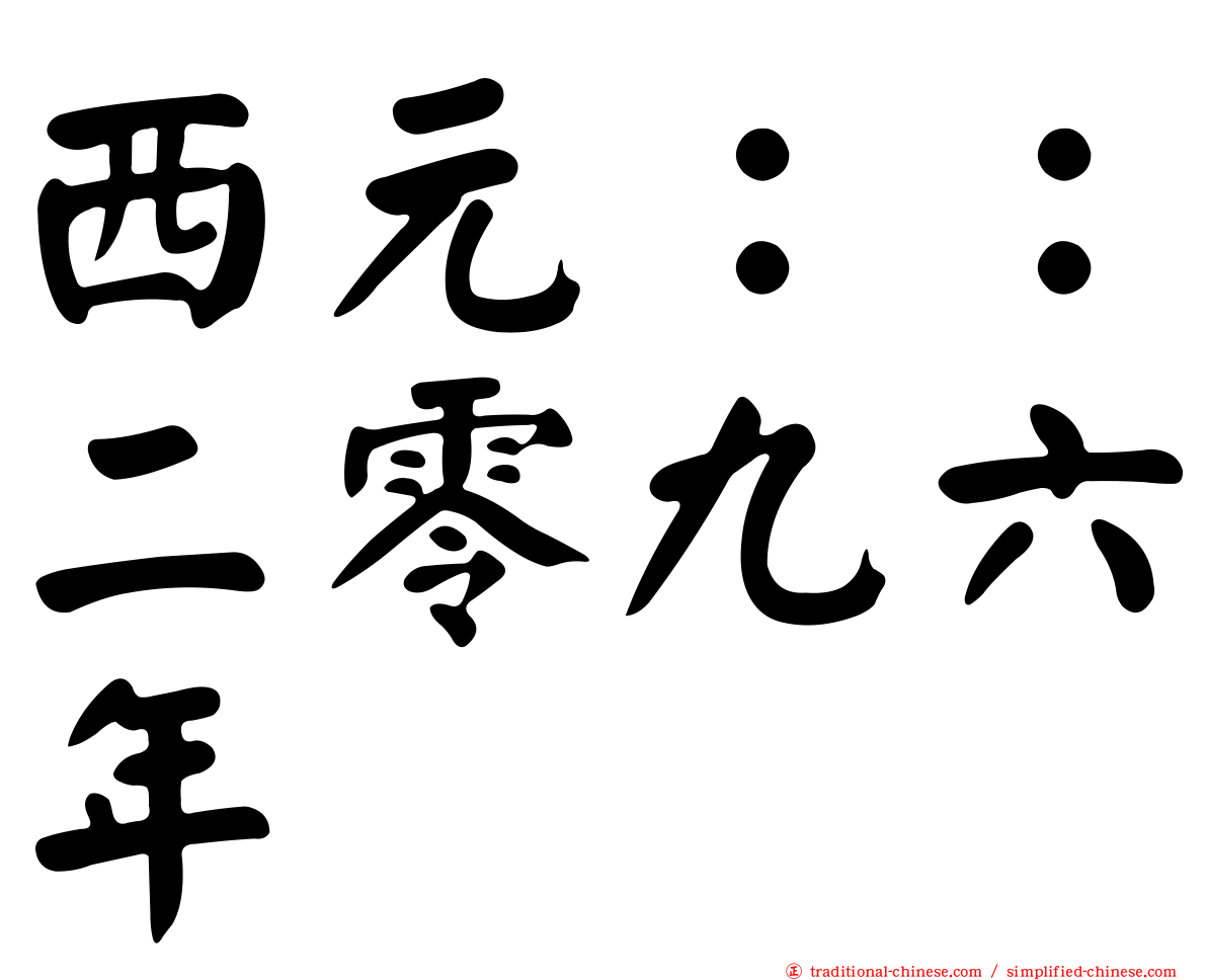 西元：：二零九六年