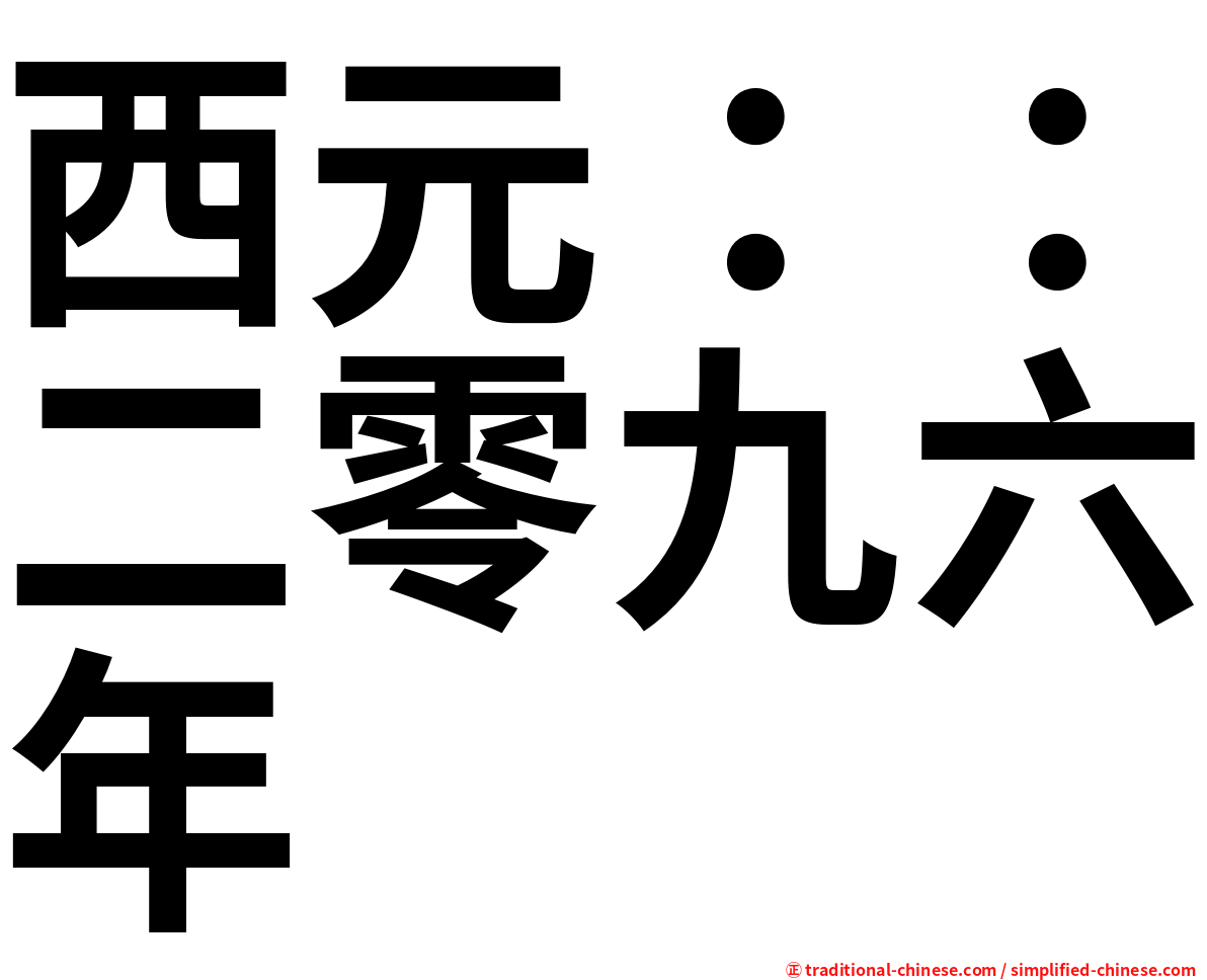 西元：：二零九六年