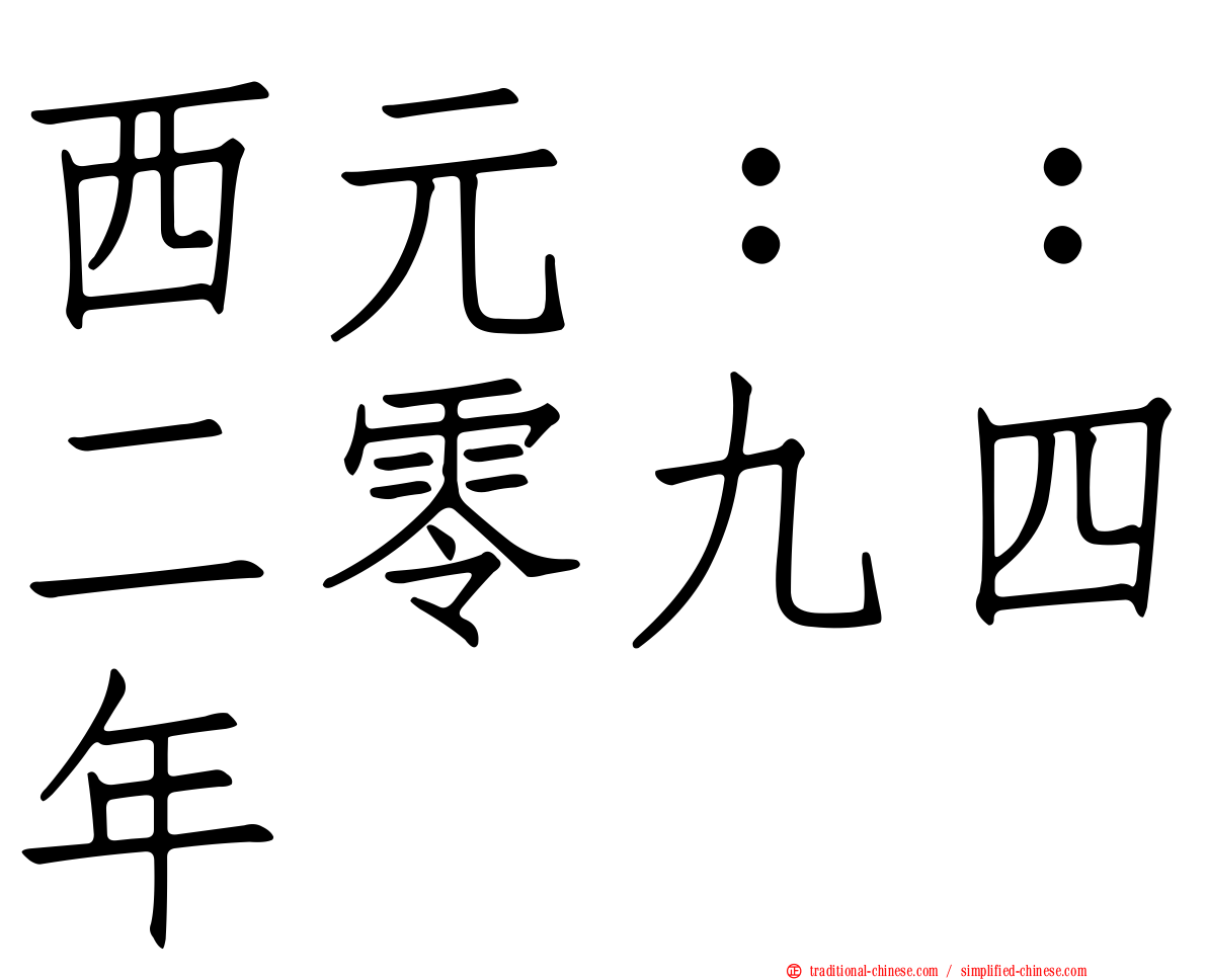 西元：：二零九四年