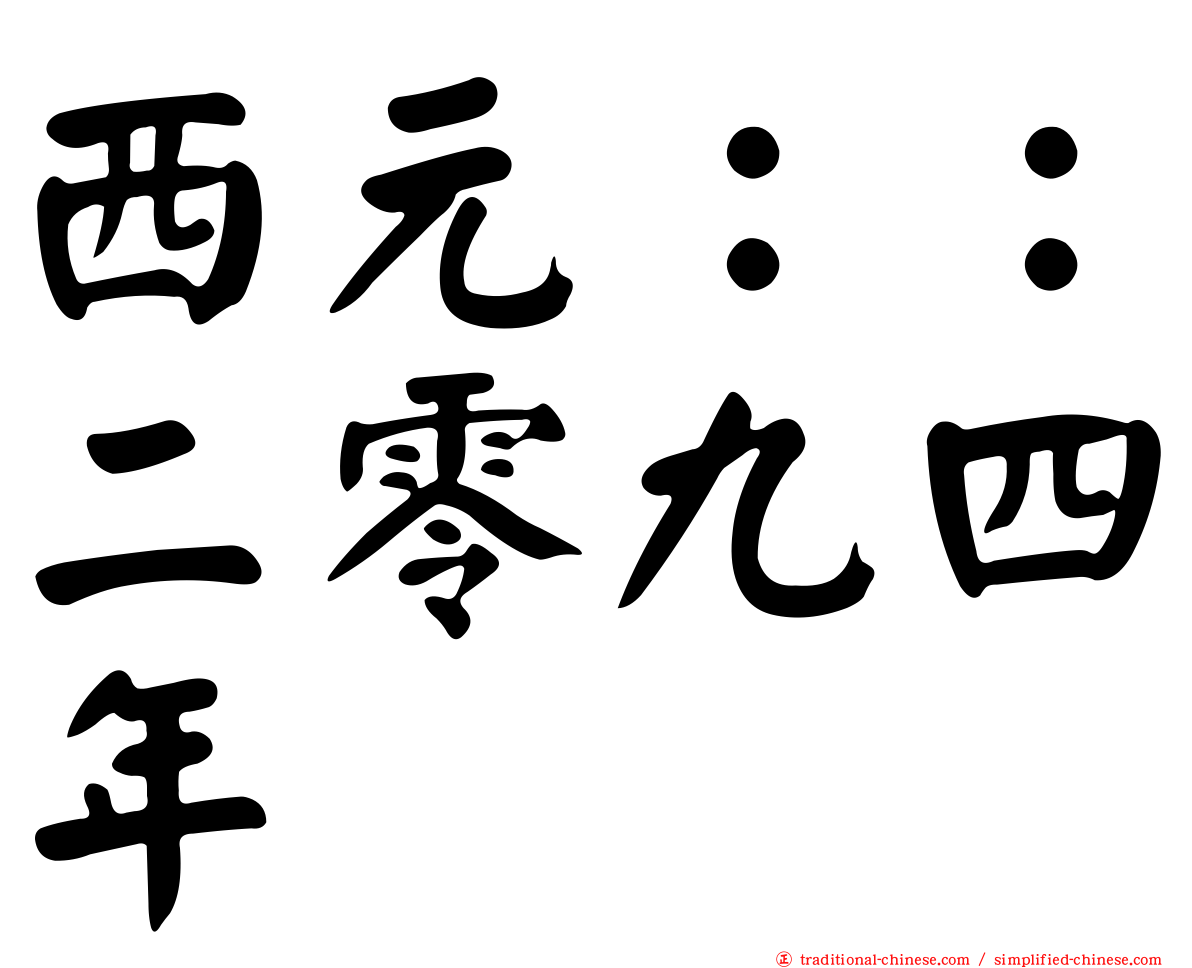 西元：：二零九四年