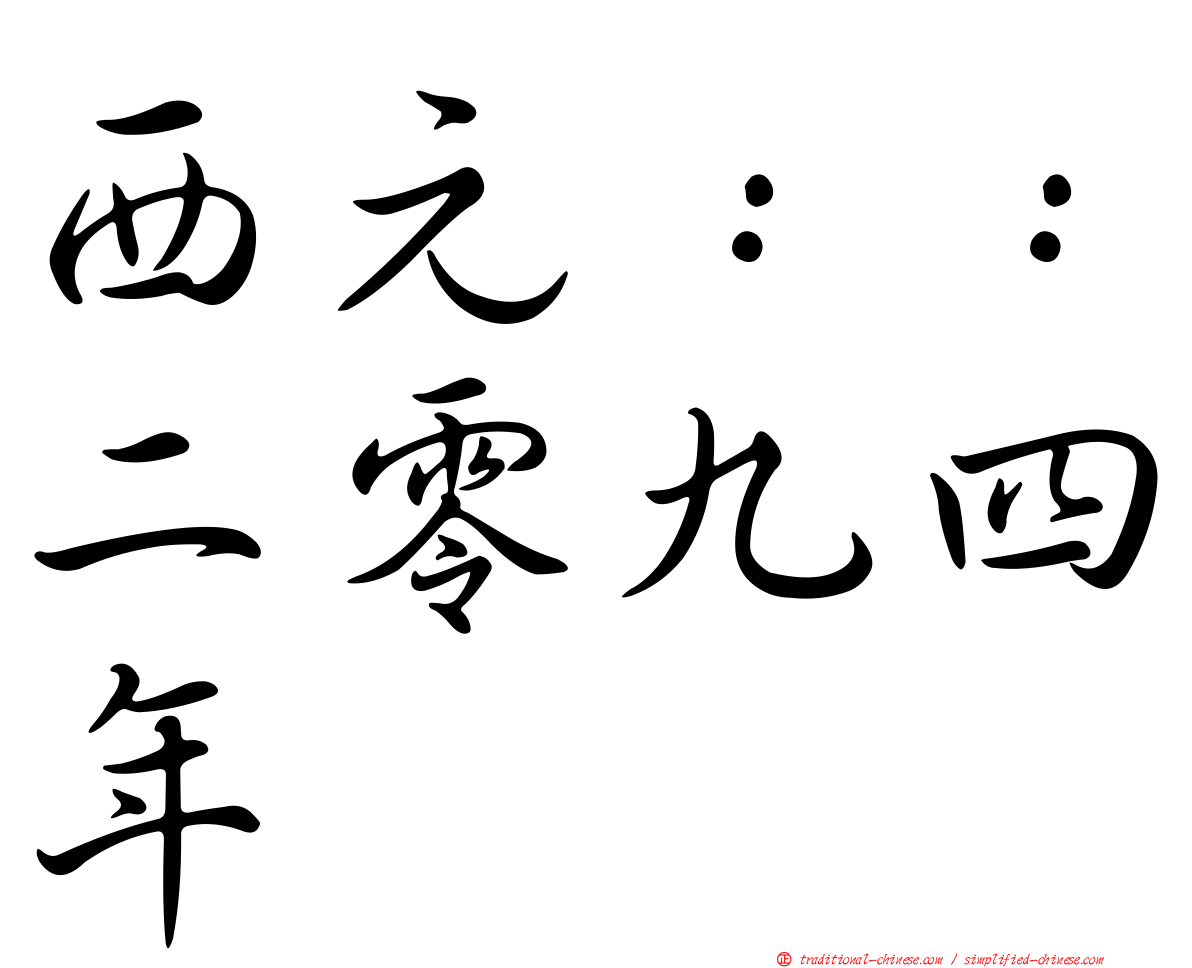 西元：：二零九四年