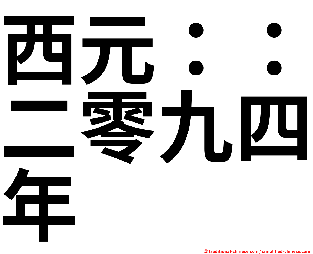 西元：：二零九四年