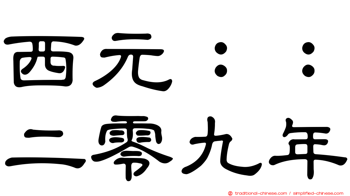 西元：：二零九年