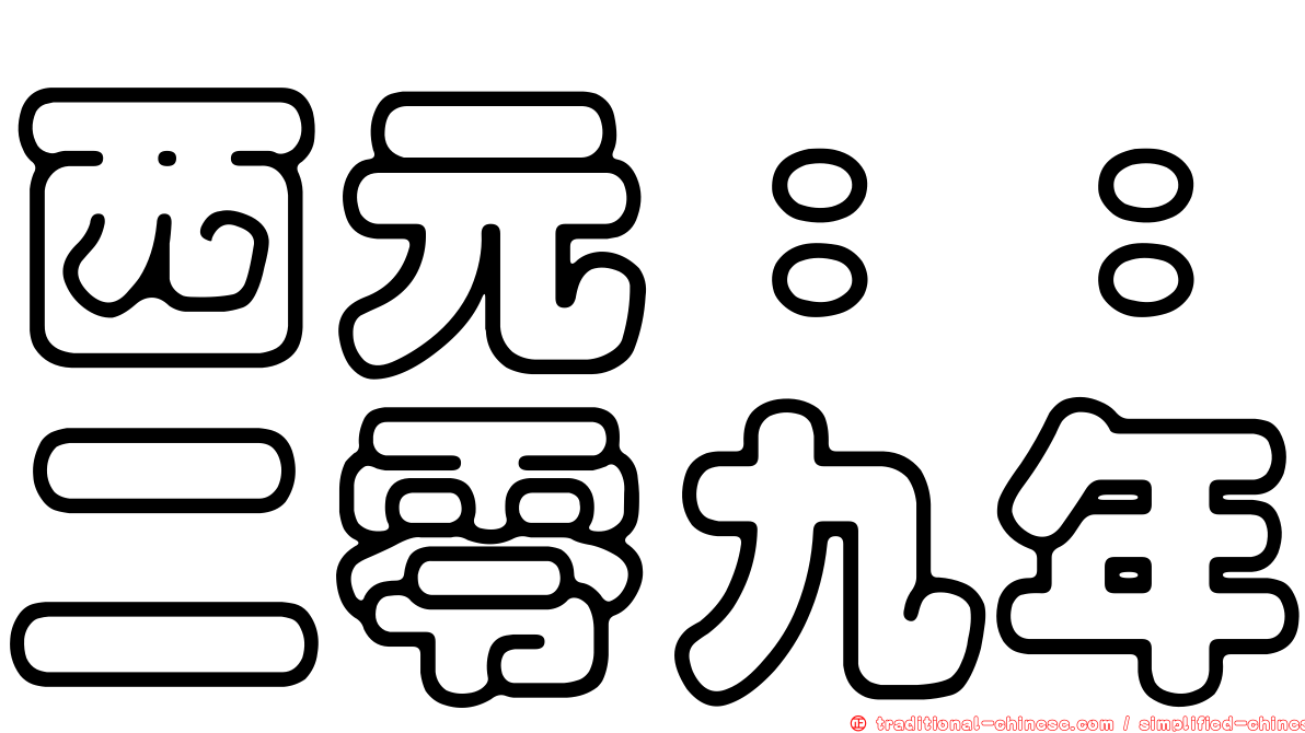 西元：：二零九年