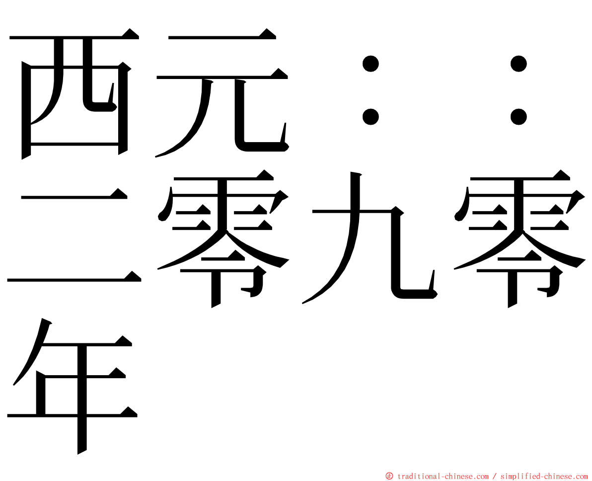 西元：：二零九零年 ming font