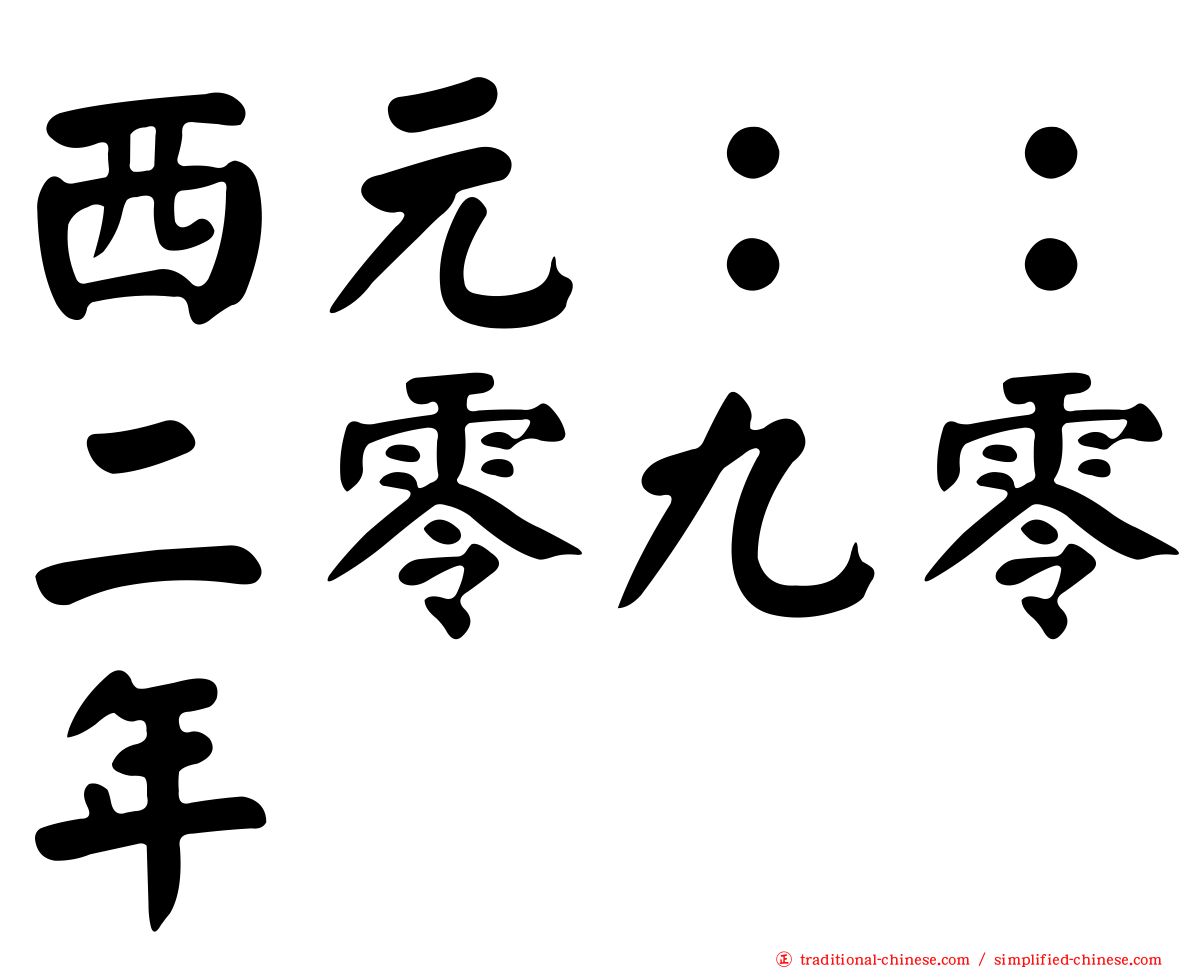 西元：：二零九零年