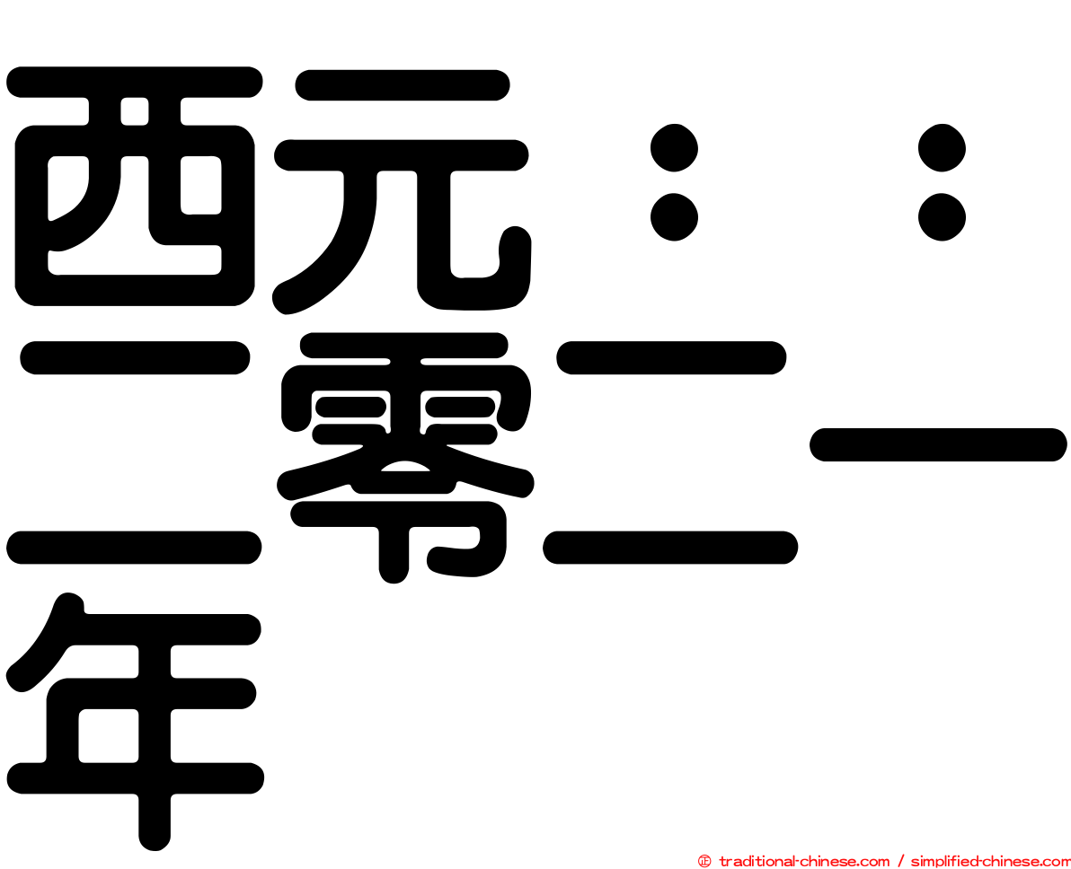 西元：：二零二一年