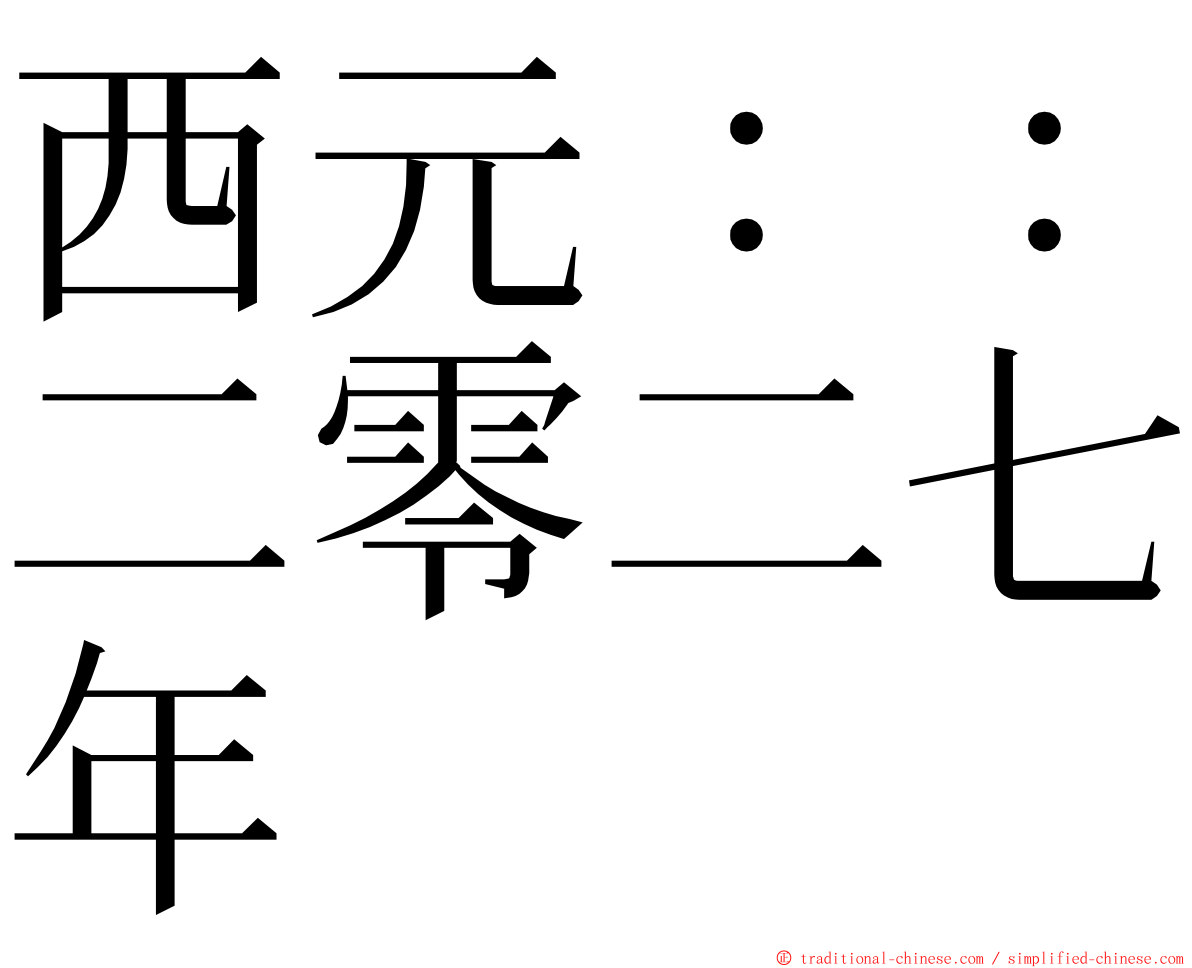 西元：：二零二七年 ming font