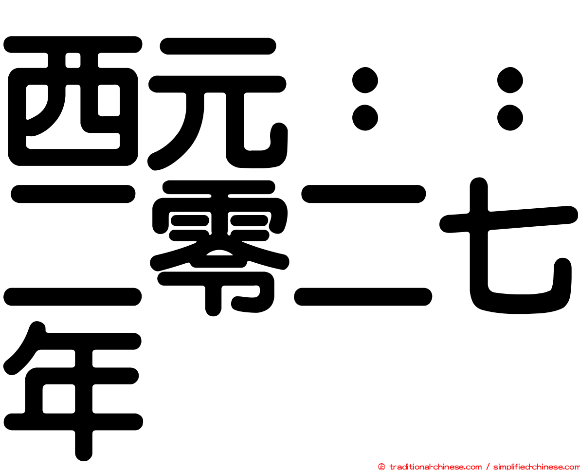 西元：：二零二七年