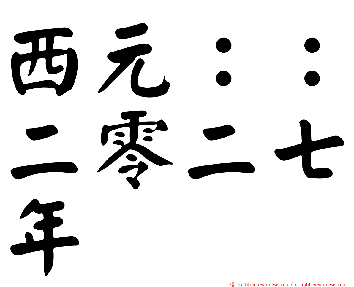 西元：：二零二七年