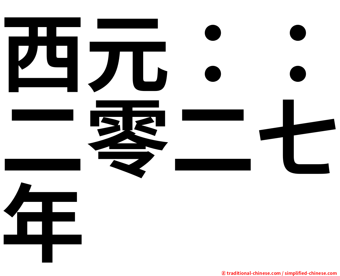 西元：：二零二七年