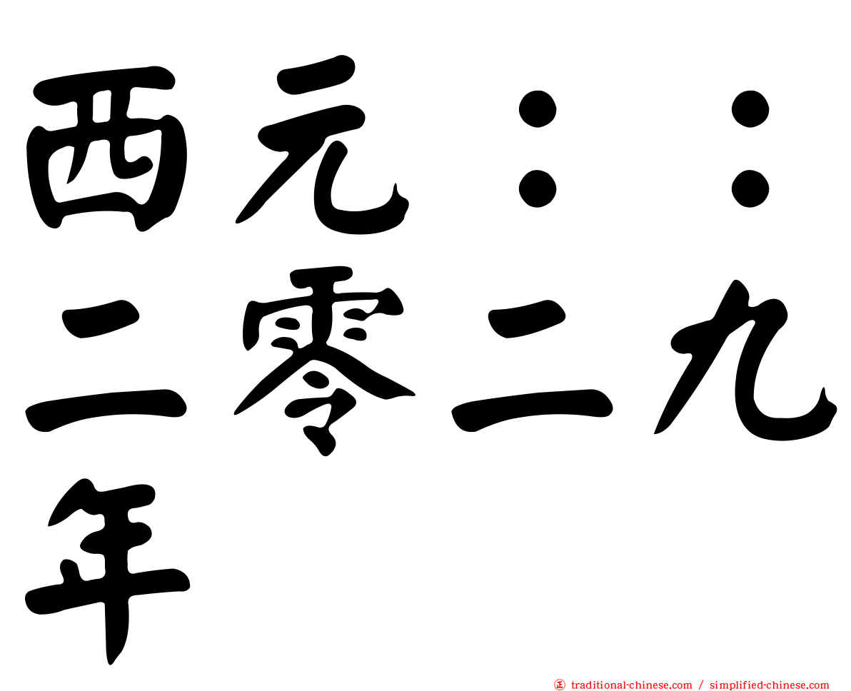 西元：：二零二九年