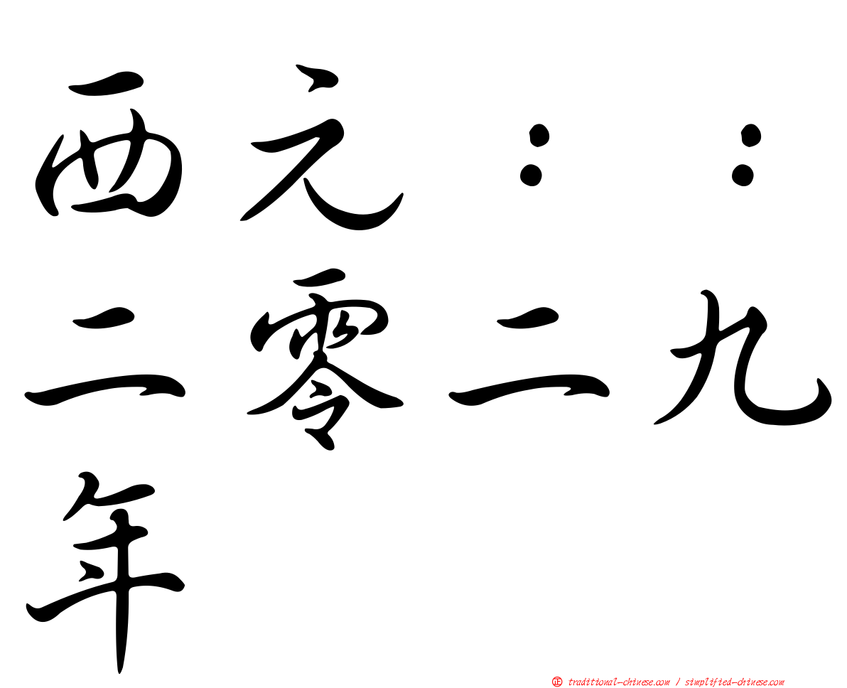 西元：：二零二九年