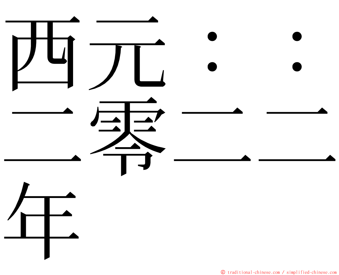 西元：：二零二二年 ming font