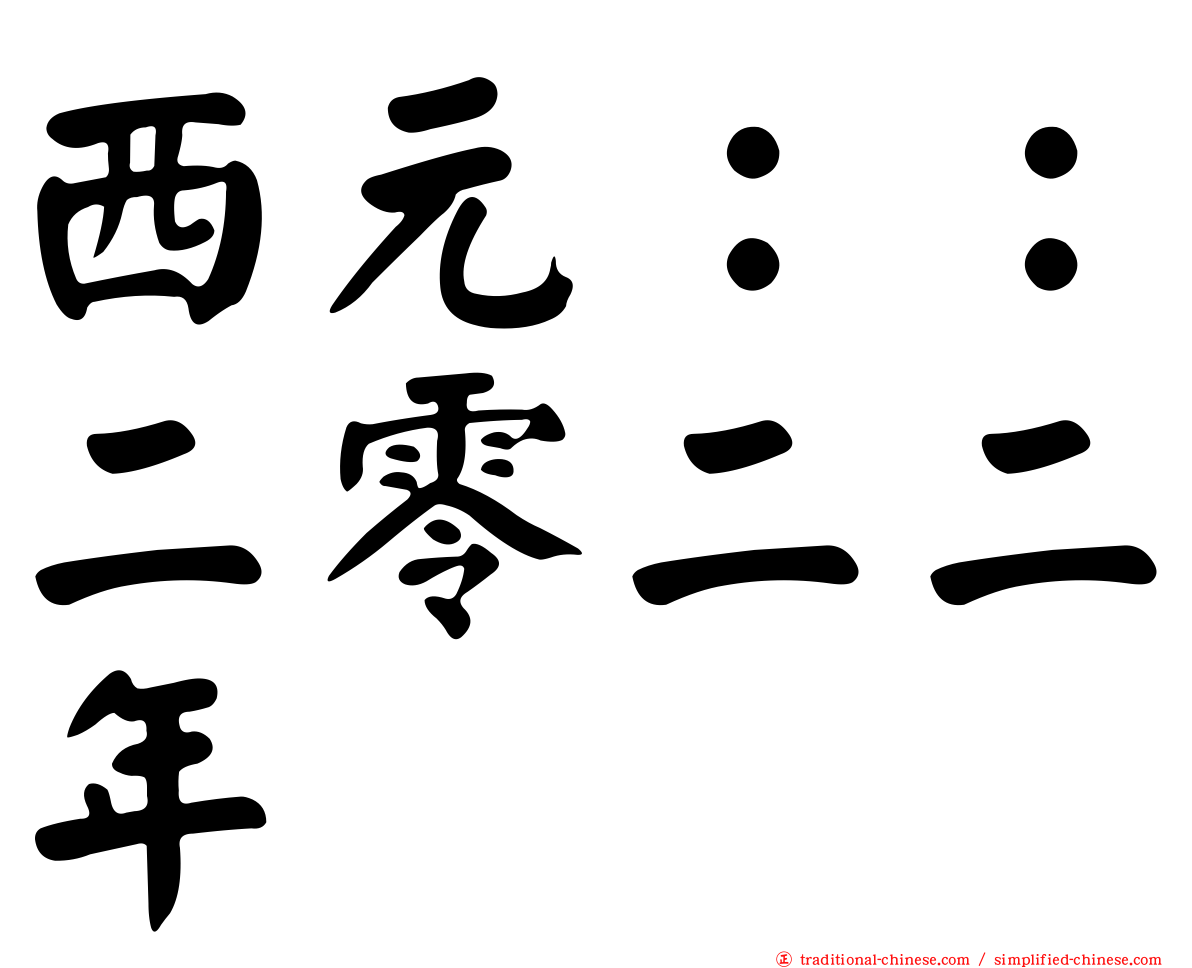 西元：：二零二二年