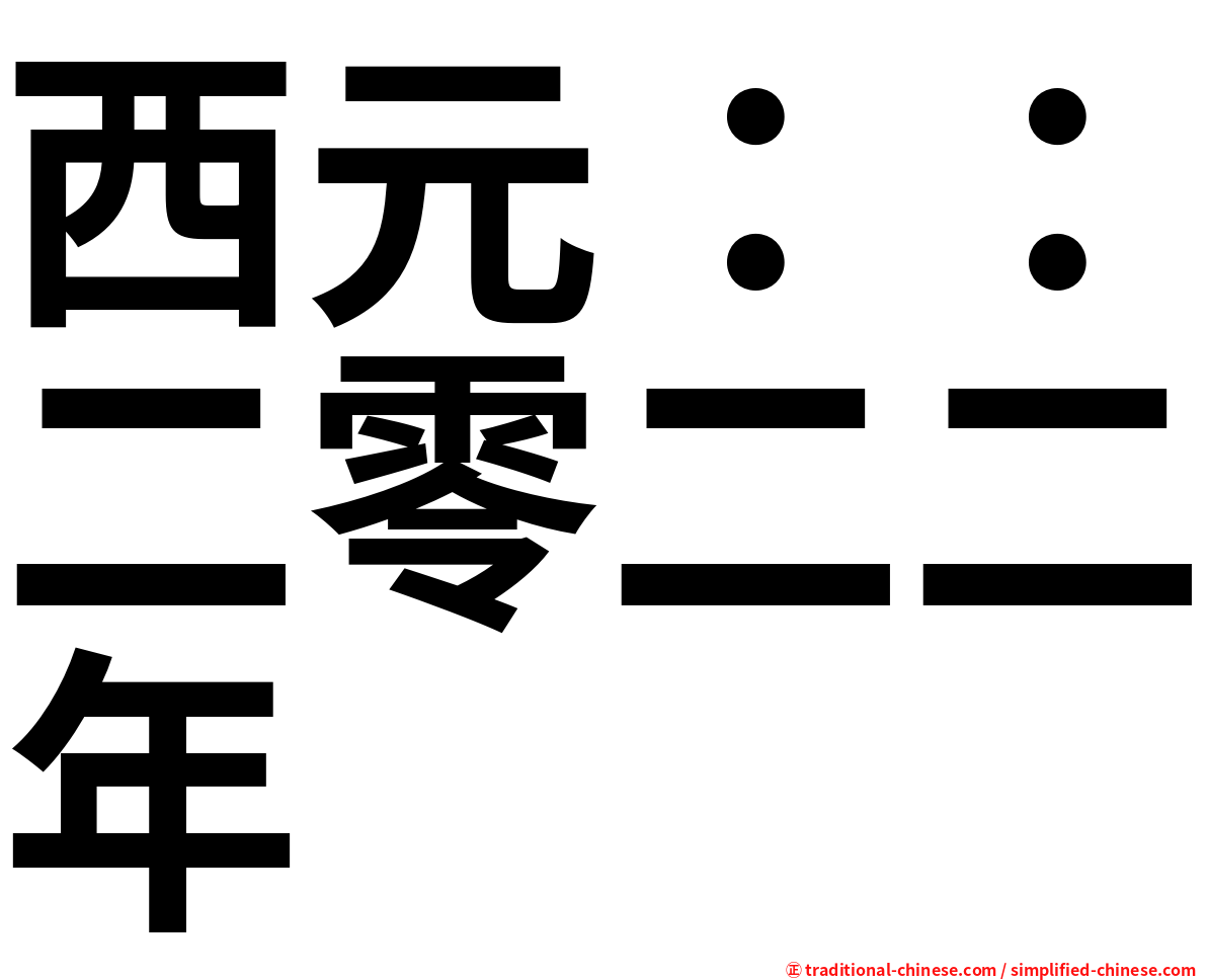 西元：：二零二二年