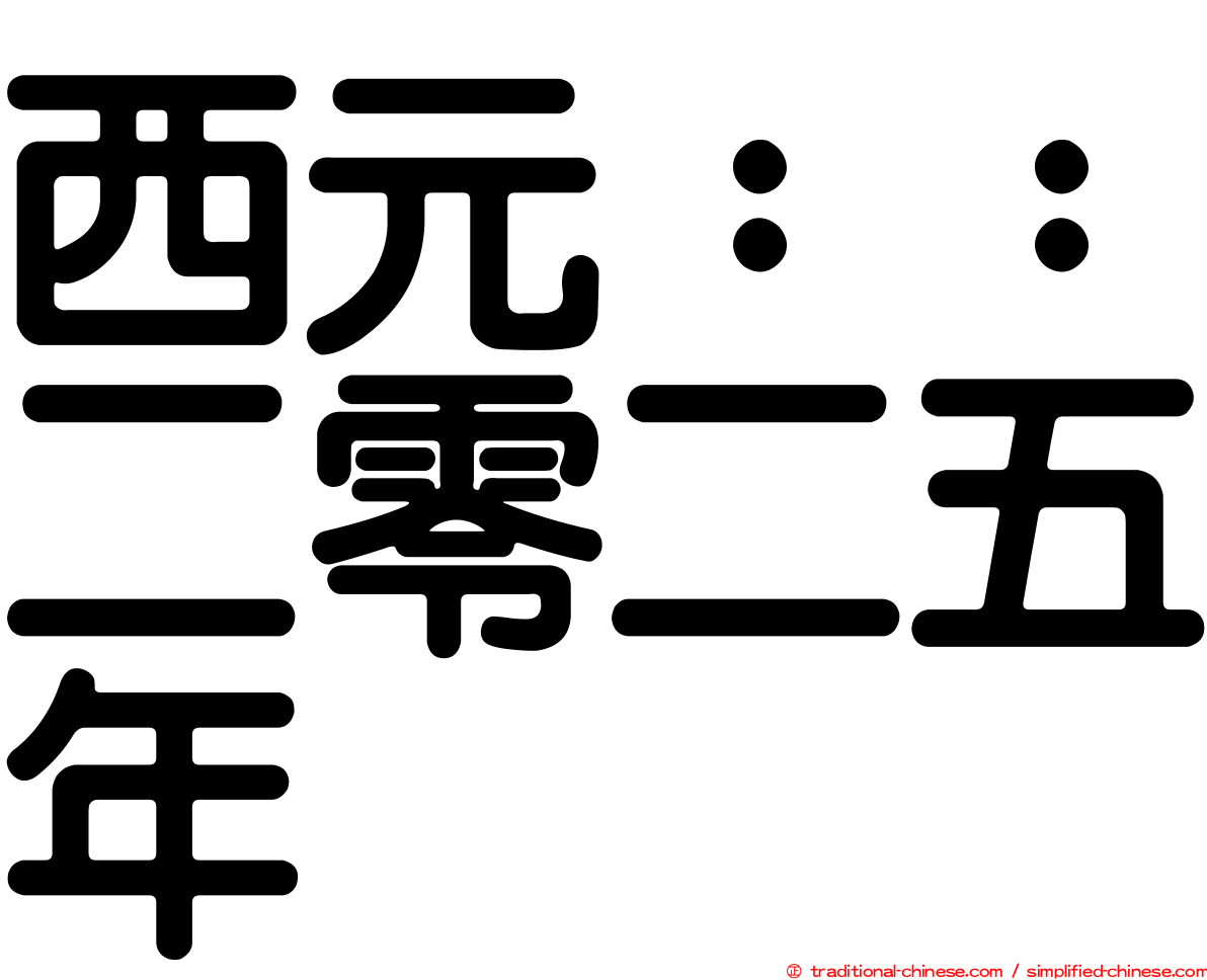 西元：：二零二五年