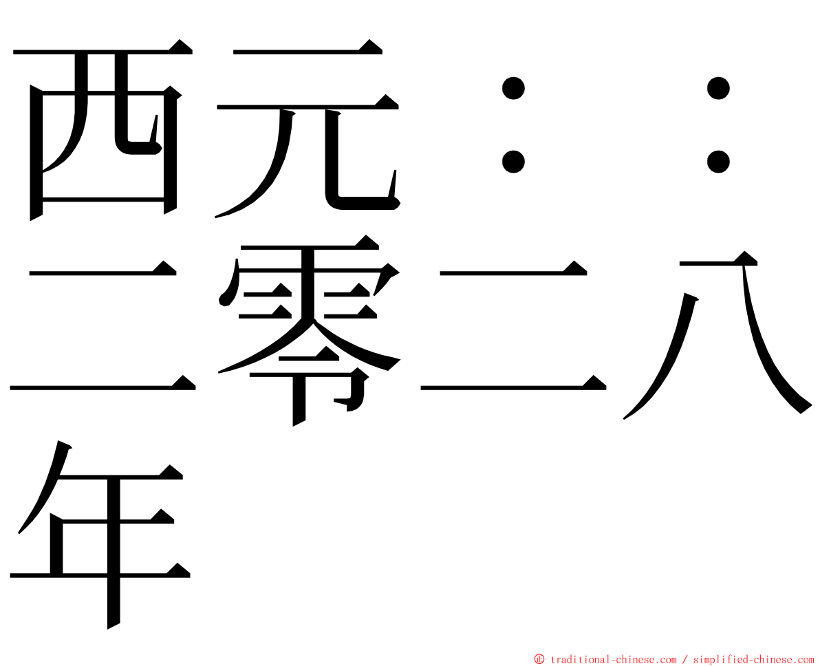 西元：：二零二八年 ming font