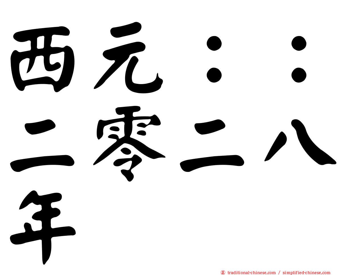 西元：：二零二八年