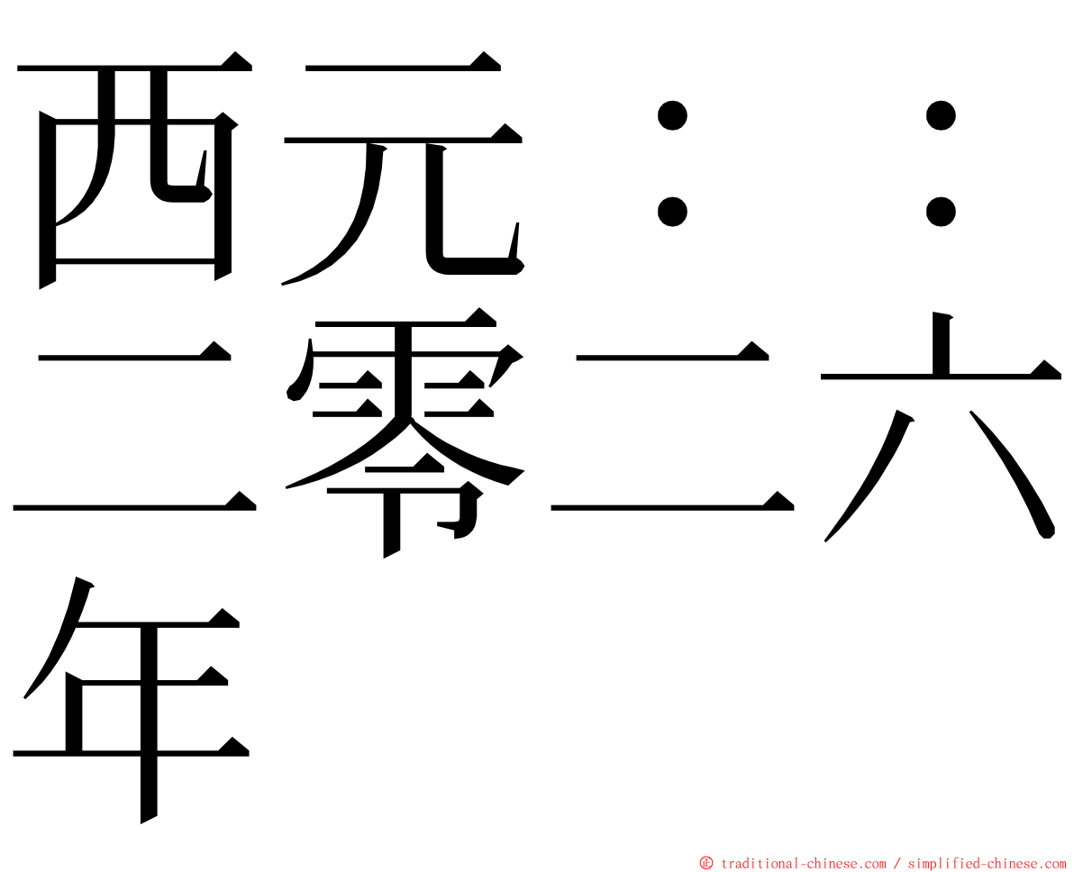 西元：：二零二六年 ming font