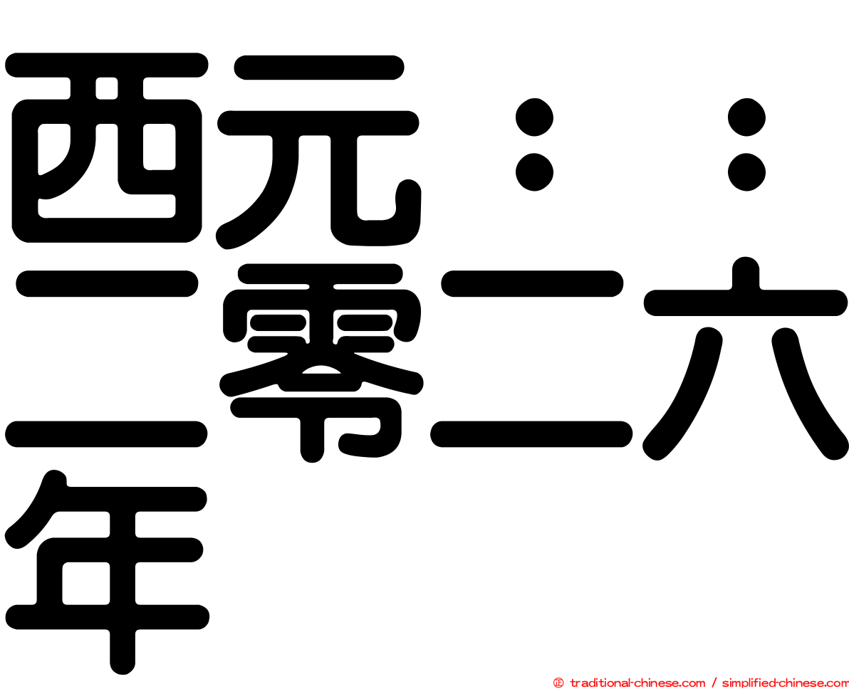 西元：：二零二六年