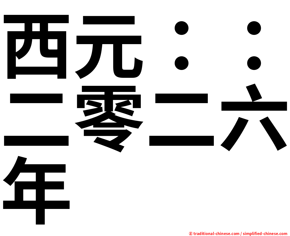 西元：：二零二六年