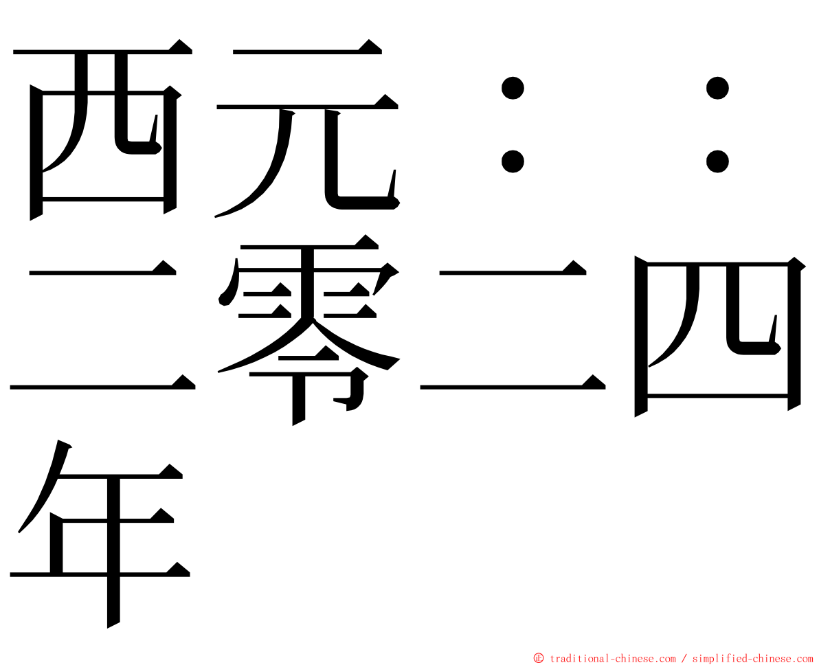 西元：：二零二四年 ming font