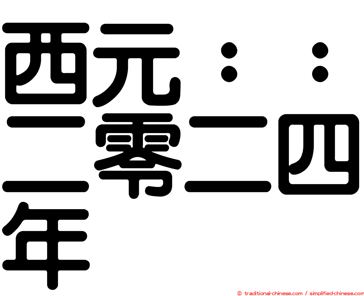 西元：：二零二四年