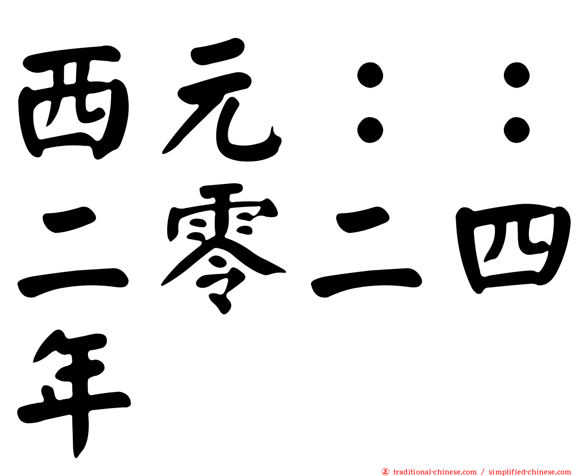 西元：：二零二四年