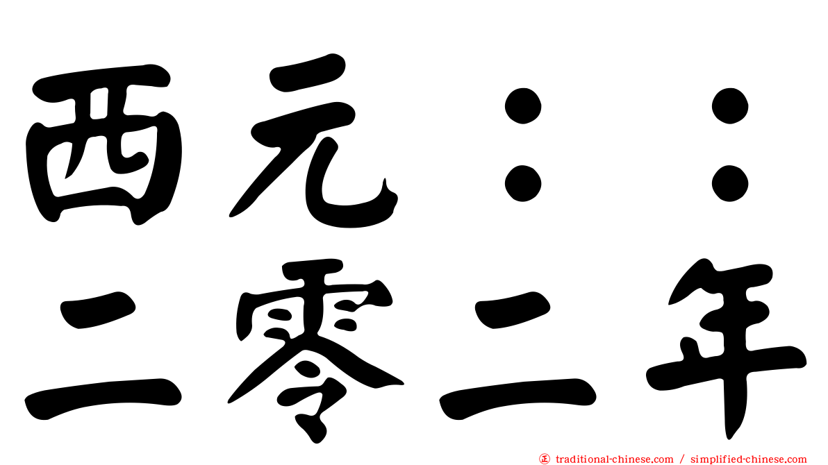 西元：：二零二年