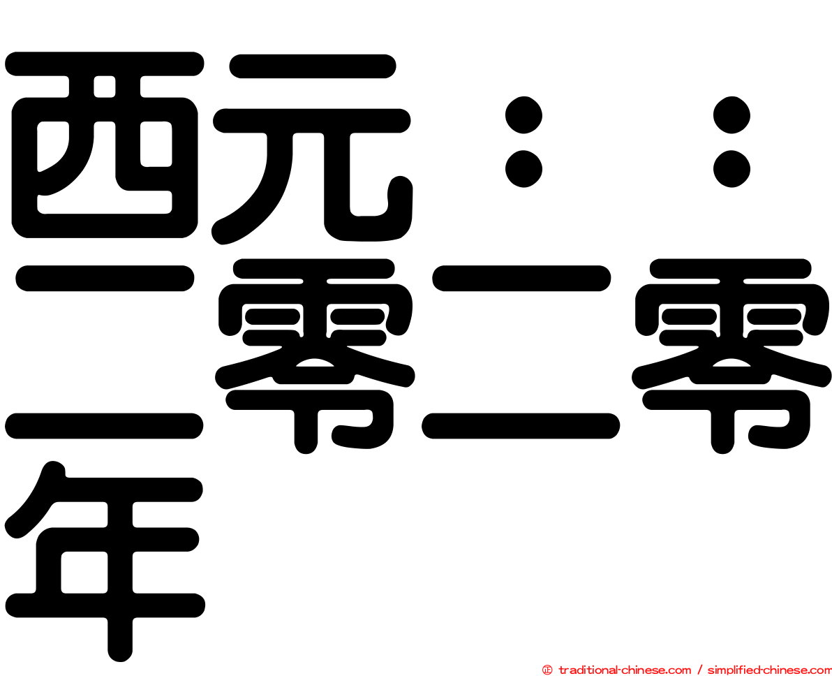 西元：：二零二零年