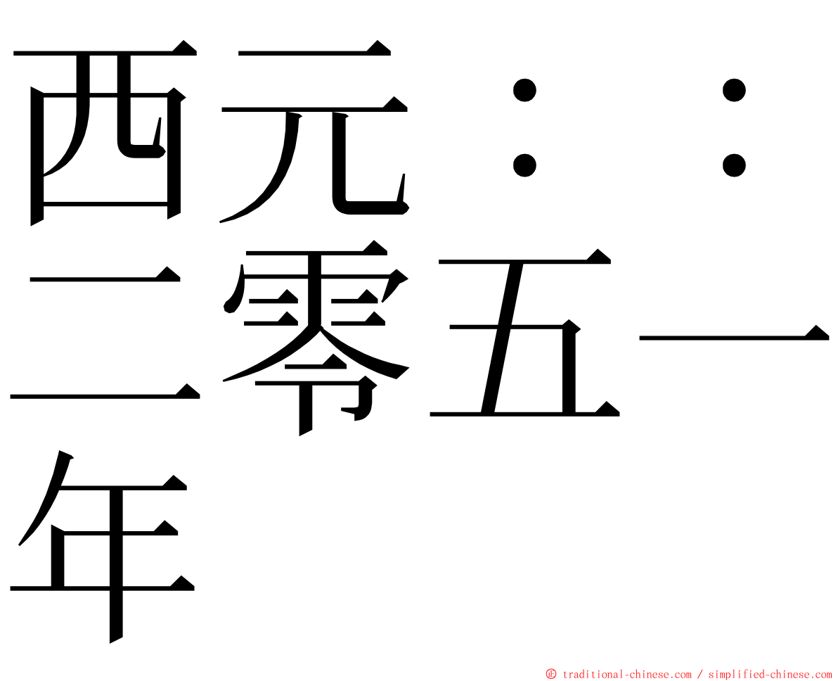 西元：：二零五一年 ming font