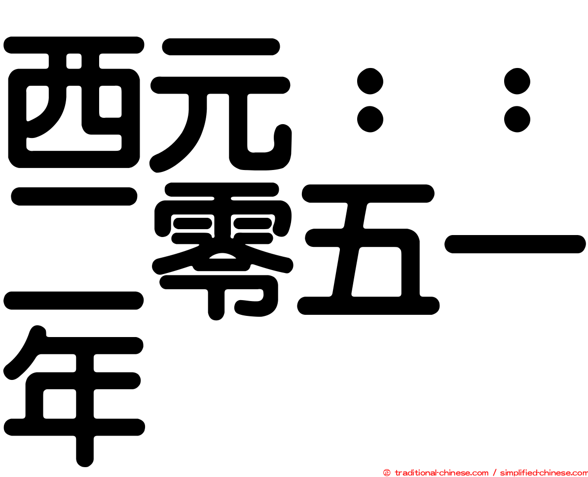 西元：：二零五一年